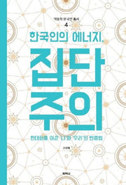 한국인의 에너지, 집단주의(역동적 한국인 총서 4)