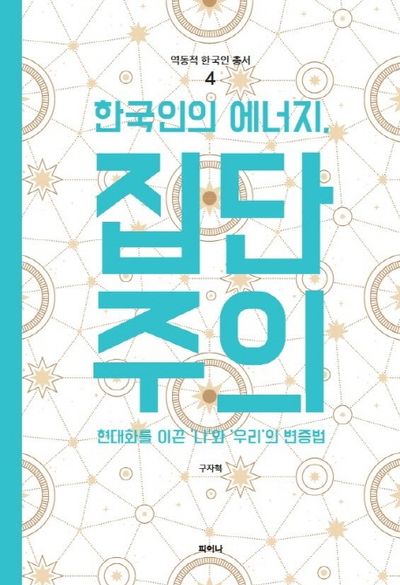 한국인의 에너지, 집단주의(역동적 한국인 총서 4)