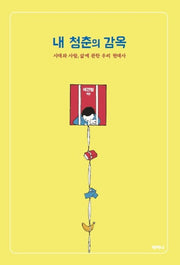 내 청춘의 감옥