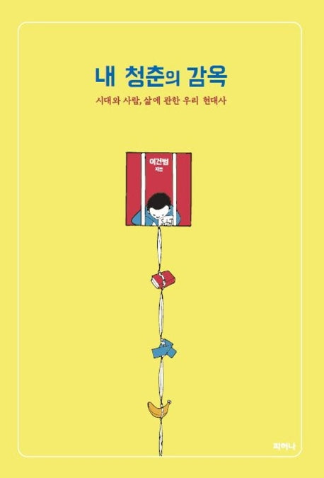내 청춘의 감옥