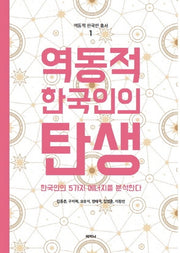 역동적 한국인의 탄생(역동적 한국인 총서 1)