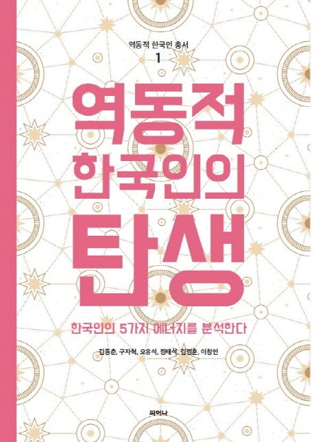 역동적 한국인의 탄생(역동적 한국인 총서 1)