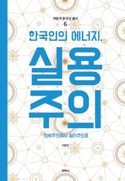한국인의 에너지, 실용주의(역동적 한국인 총서 6)