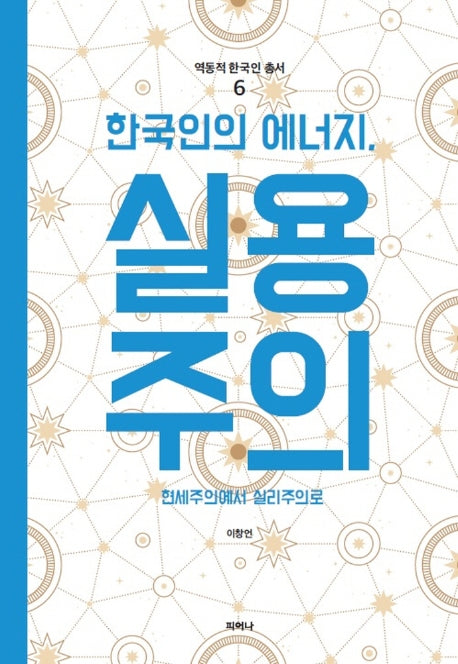 한국인의 에너지, 실용주의(역동적 한국인 총서 6)