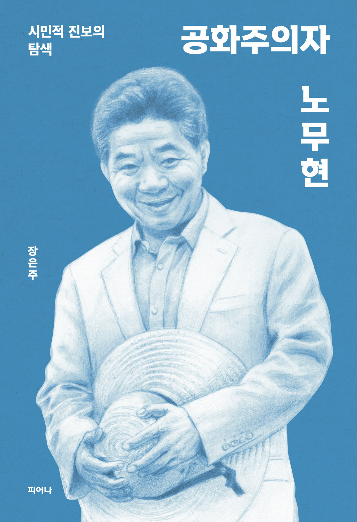 공화주의자 노무현(표지 색상 랜덤 발송)
