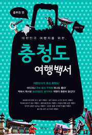 충청도 여행백서(중부권 편)(대한민국 여행자를 위한)