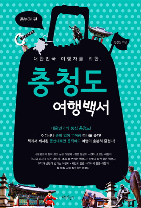 충청도 여행백서(중부권 편)(대한민국 여행자를 위한)