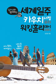 세계일주 카우치서핑부터 워킹홀리데이까지(달타냥과 함께하는)