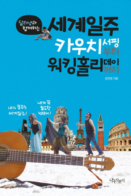 세계일주 카우치서핑부터 워킹홀리데이까지(달타냥과 함께하는)