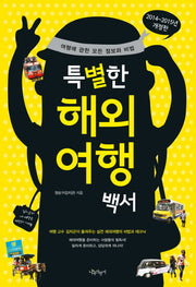 특별한 해외여행백서(2014-2015년)(개정판 60판)