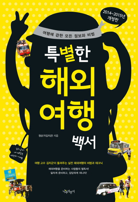 특별한 해외여행백서(2014-2015년)(개정판 60판)