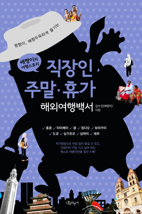 직장인 주말 휴가 해외여행백서(짬짬이 배짱두둑하게 즐기는)