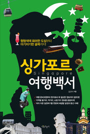 싱가포르 여행백서