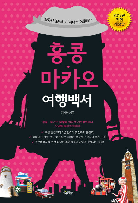 홍콩 마카오 여행백서(2017)(전면개정판)