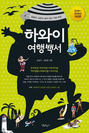 하와이 여행백서(2018~2019)(개정판)