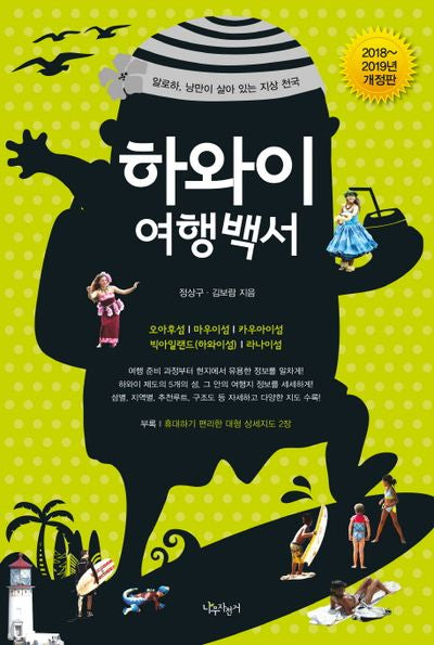 하와이 여행백서(2018~2019)(개정판)