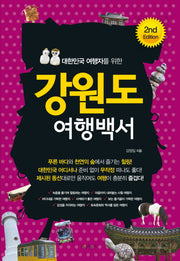 강원도 여행백서(대한민국 여행자를 위한)(2판)