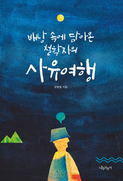 배낭 속에 담아온 철학자의 사유여행