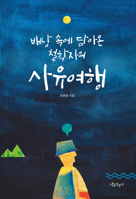 배낭 속에 담아온 철학자의 사유여행