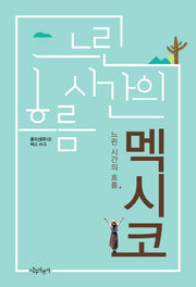 멕시코(느린 시간의 흐름)