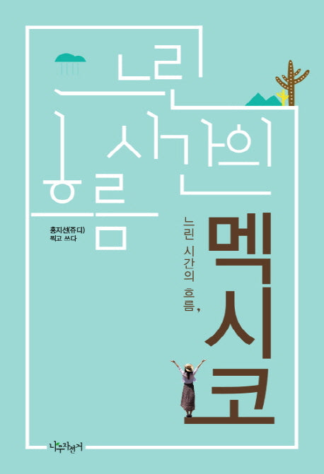 멕시코(느린 시간의 흐름)