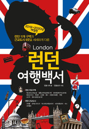 런던 여행백서(2019-2020)(개정판)