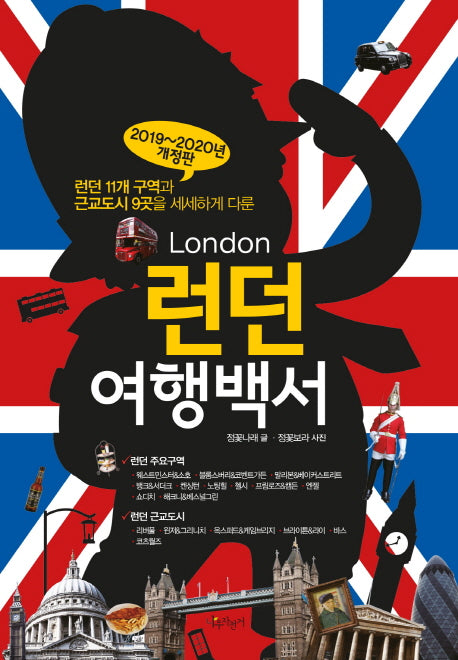 런던 여행백서(2019-2020)(개정판)