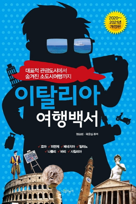 이탈리아 여행백서(2020-2021)