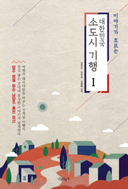 대한민국 소도시 기행 1(이야기가 흐르는)
