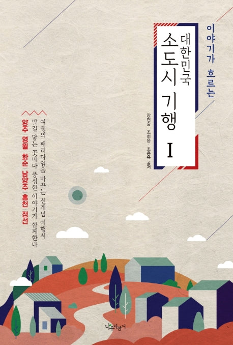 대한민국 소도시 기행 1(이야기가 흐르는)
