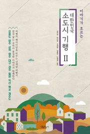 대한민국 소도시 기행 2(이야기가 흐르는)