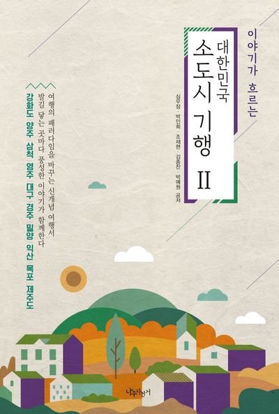 대한민국 소도시 기행 2(이야기가 흐르는)