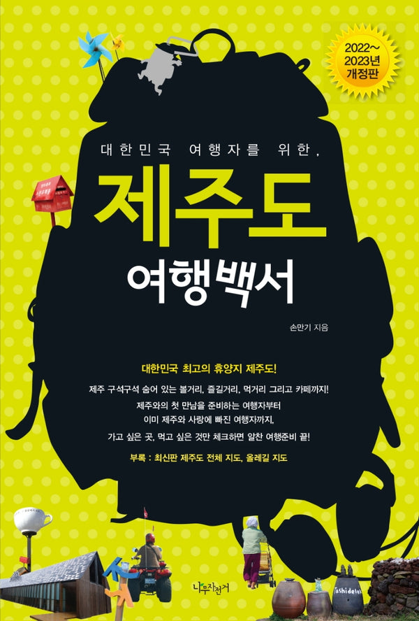 제주도 여행백서(2022~2023)(대한민국 여행자를 위한)