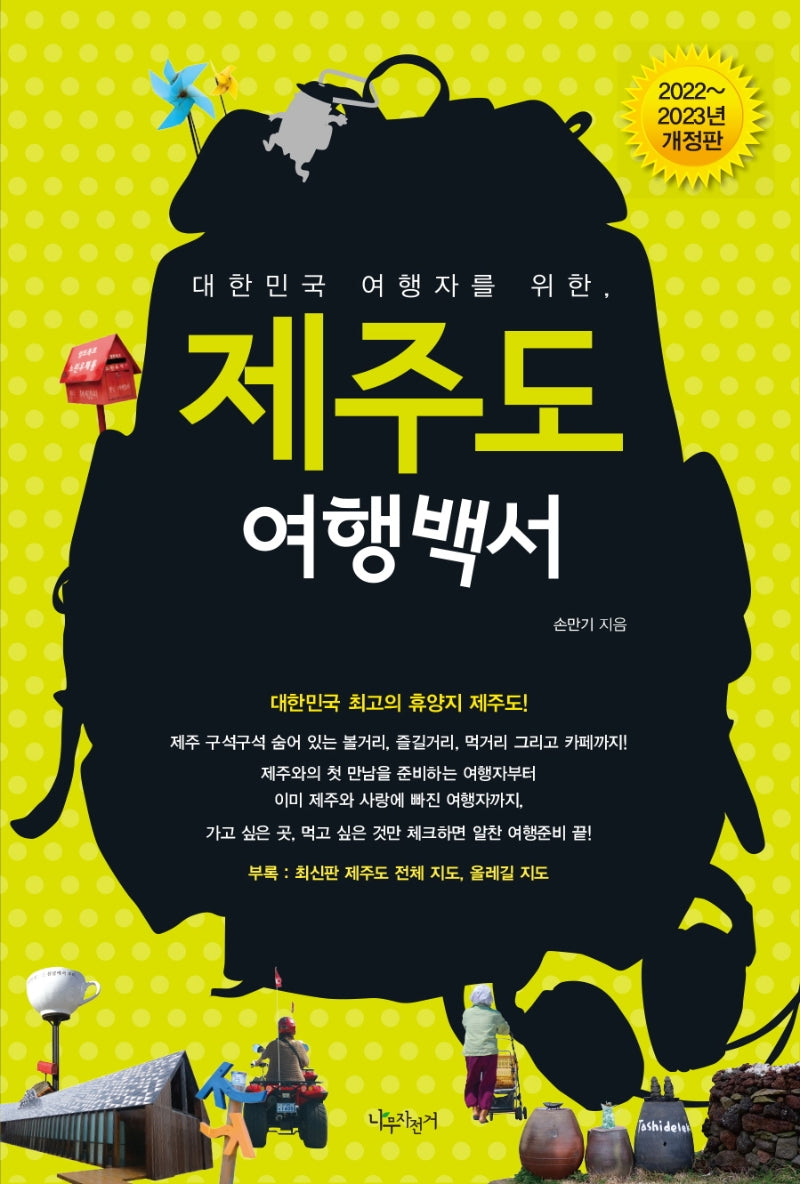 제주도 여행백서(2022~2023)(대한민국 여행자를 위한)
