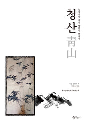 청산(양장본 Hardcover)