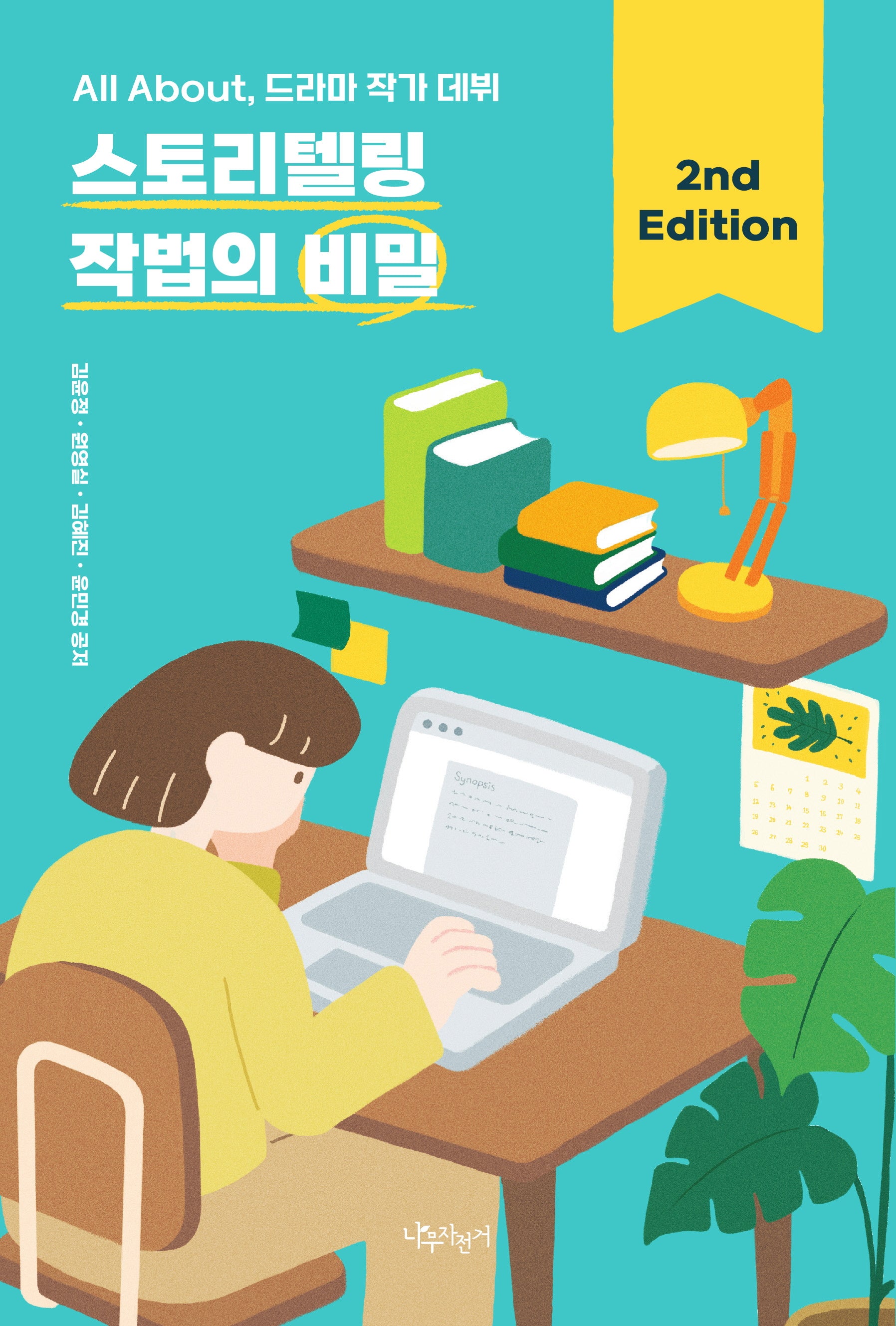 스토리텔링 작법의 비밀(2판)