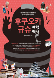 후쿠오카 규슈 여행백서