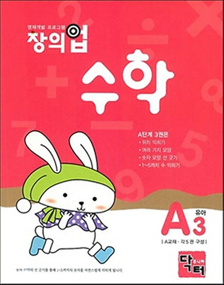 창의업 수학 A3: 유아
