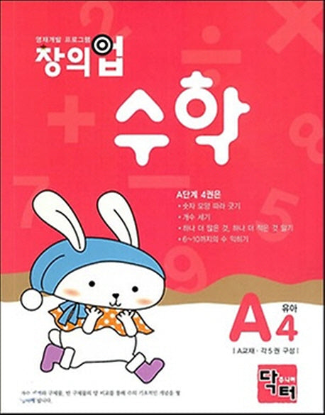 창의업 수학 A4: 유아