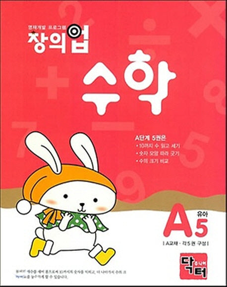 창의업 수학 A5: 유아
