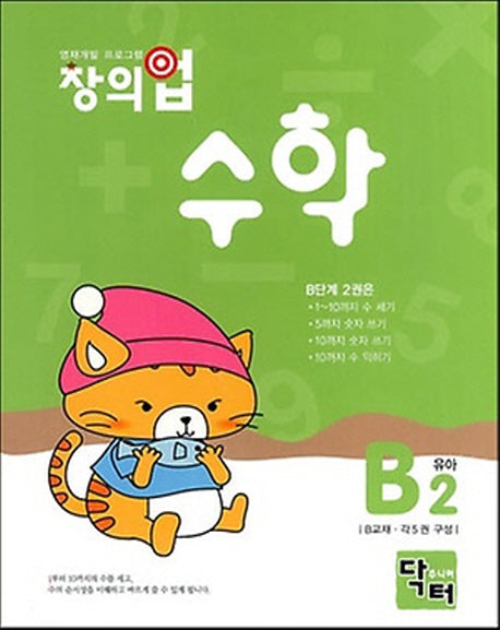 창의업 수학 B2: 유아
