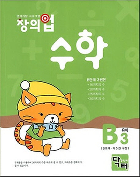 창의업 수학 B3: 유아