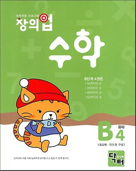 창의업 수학 B4: 유아