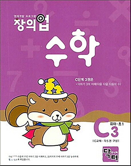 창의업 수학 C3: 유아 초1