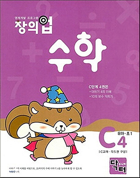 창의업 수학 C4: 유아 초1