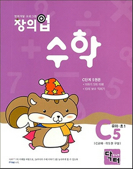 창의업 수학 C5: 유아 초1