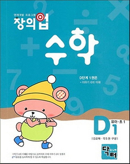 창의업 수학 D1: 유아 초1