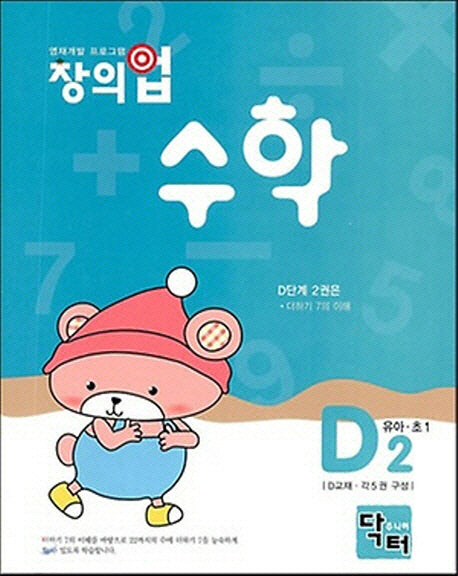 창의업 수학 D2: 유아 초1