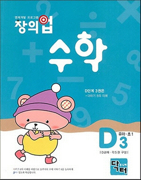 창의업 수학 D3: 유아 초1
