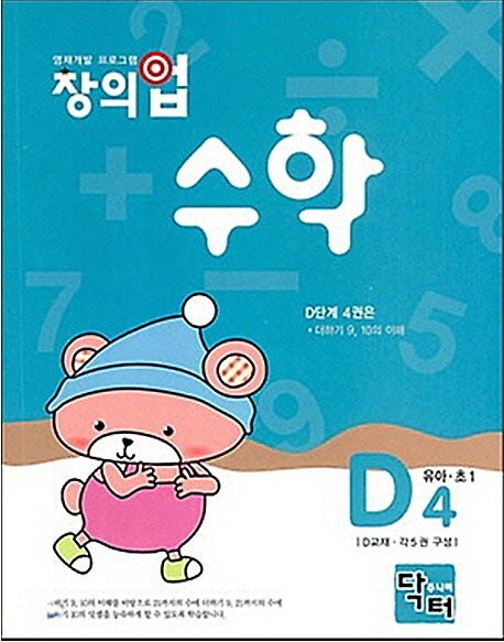 창의업 수학 D4: 유아 초1